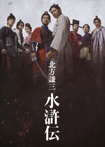 Kitakata Kenzo Suikoden 1.Sezon 4.Bölüm Ne Zaman?