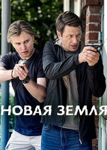 Новая земля Ne Zaman?'