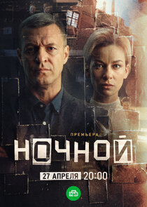 Ночной Ne Zaman?'
