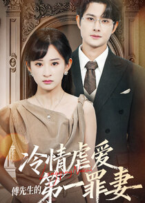 Leng Qing Nue Ai：Fu Xian Sheng De Di Yi Zui Qi Ne Zaman?'
