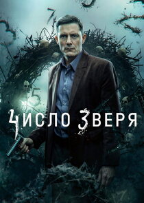 Число зверя Ne Zaman?'