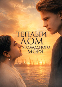 Тёплый дом у холодного моря Ne Zaman?'